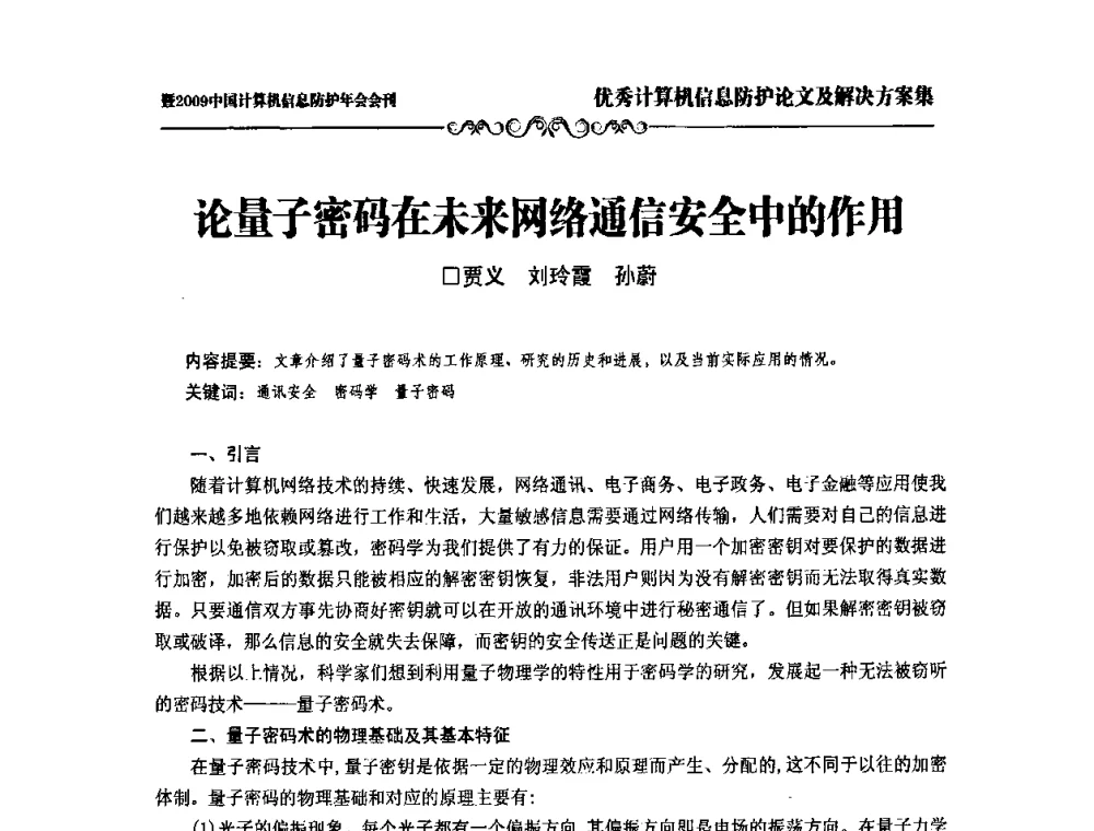 论量子密码在未来网络通信安全中的作用 - 2009中国计算机信息防护年会