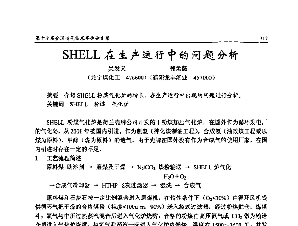SHELL在生产运行中的问题分析 - 第十七届全国造气技术年会