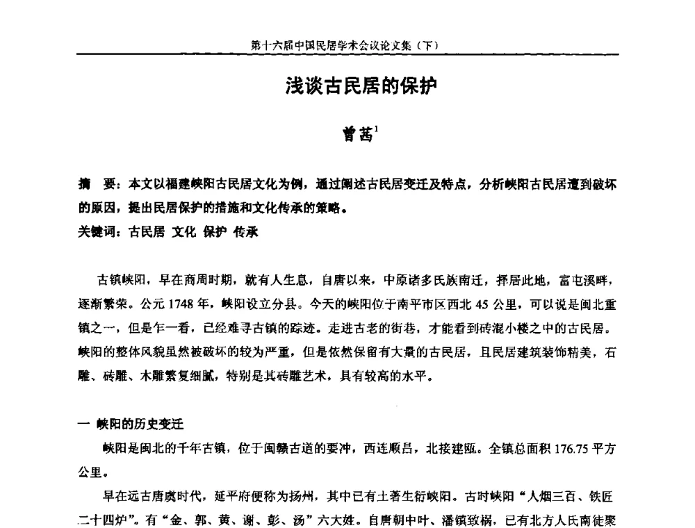 浅谈古民居的保护 - 第十六届中国民居学术会议