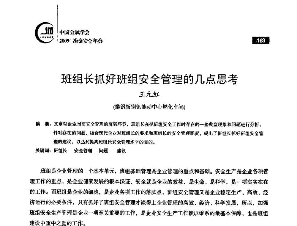 班组长抓好班组安全管理的几点思考 - 2009’中国金属学会冶金安全年会