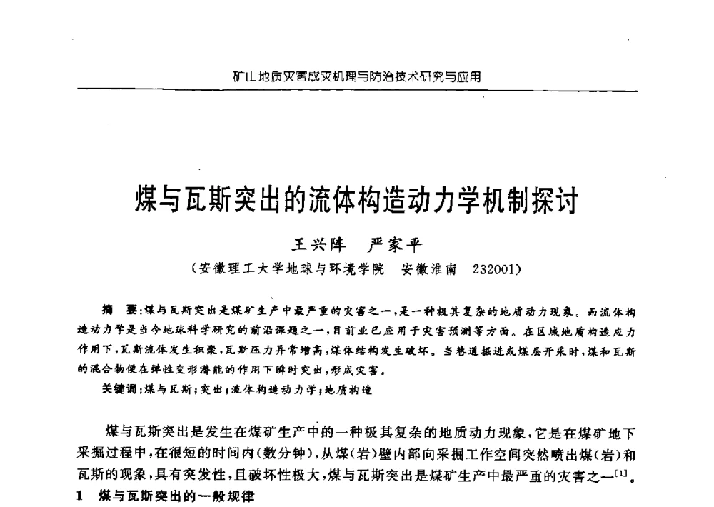 煤与瓦斯突出的流体构造动力学机制探讨 - 中国煤炭学会矿井地质专业委员会2009年学术论坛