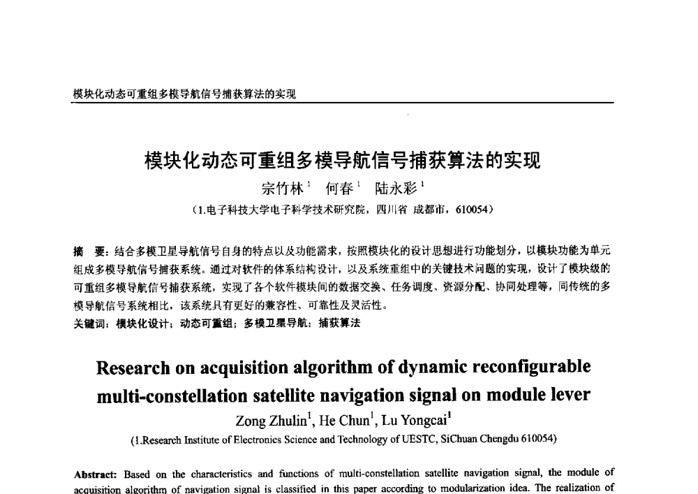 模块化动态可重组多模导航信号捕获算法的实现 - 第一届中国卫星导航学术年会