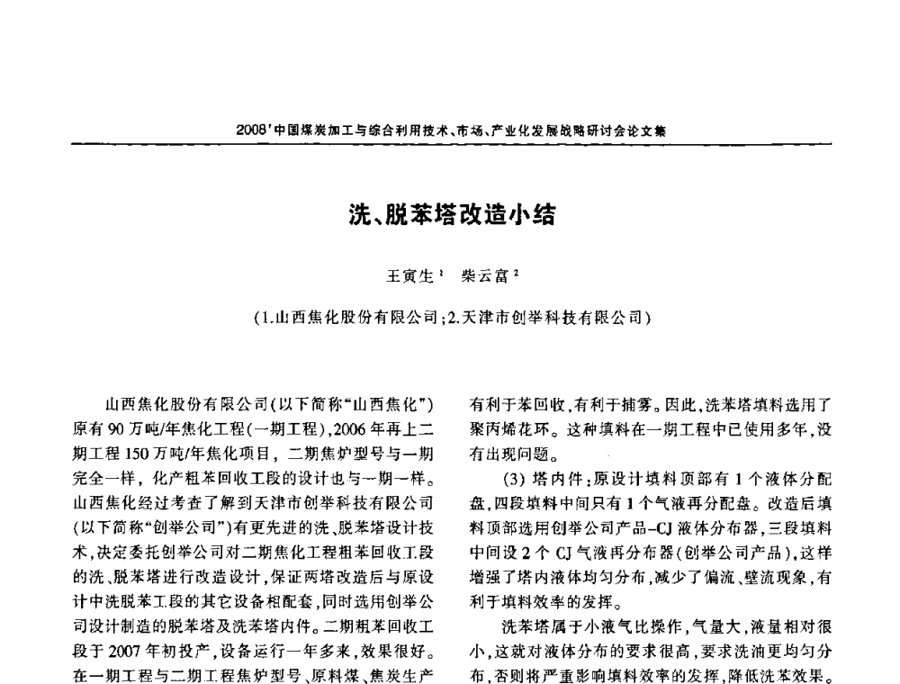 洗、脱苯塔改造小结 - 2008中国煤炭加工与综合利用技术信息交流会暨发展战略研讨会