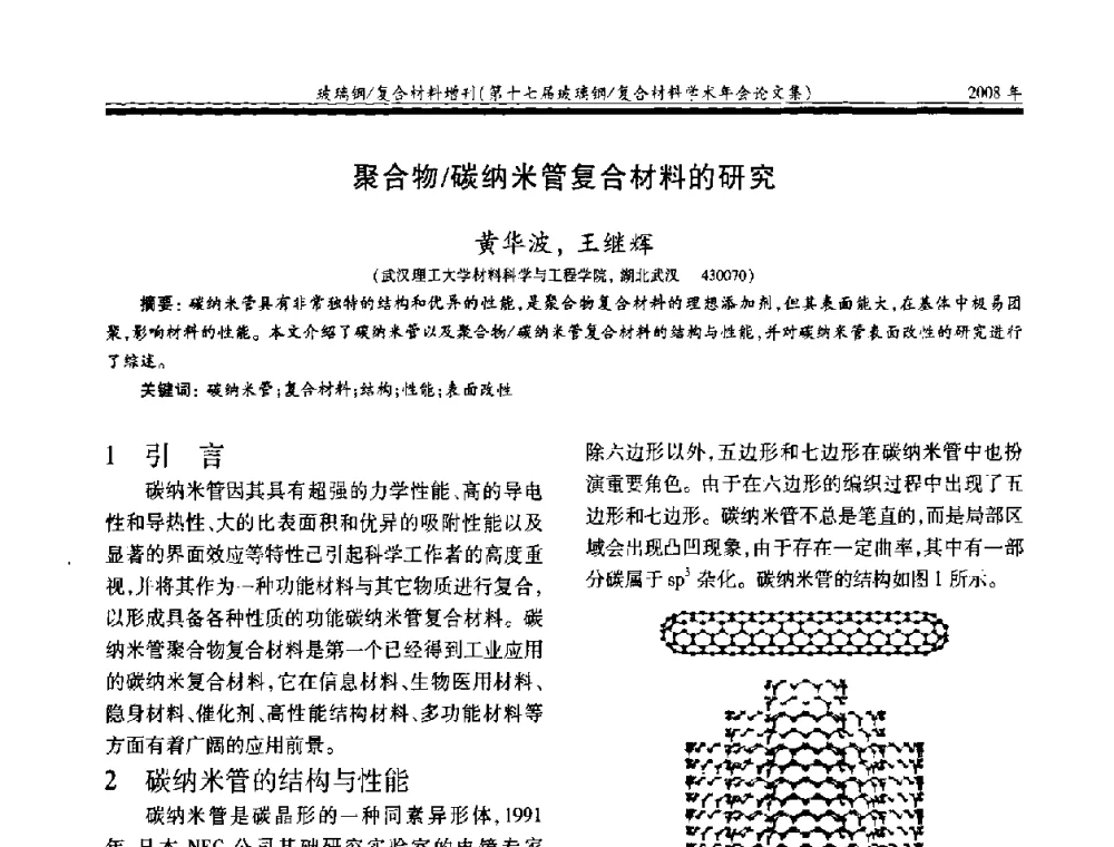聚合物碳纳米管复合材料的研究 - 第十七届玻璃钢_复合材料学术年会