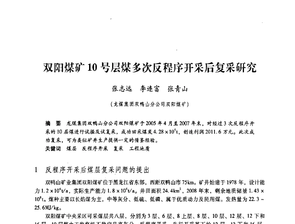 双阳煤矿10号层煤多次反程序开采后复采研究 - 第4届全国煤炭工业生产一线青年技术创新交流表彰暨第十届全国煤炭青年科技奖颁奖大会及研讨会