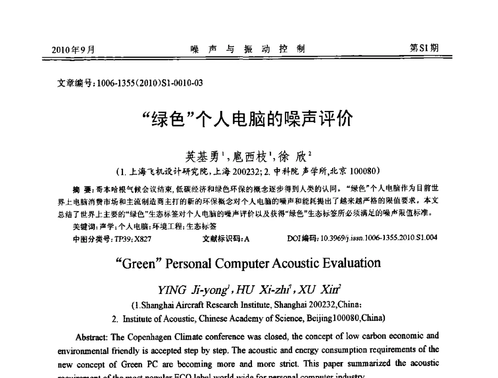 “绿色”个人电脑的噪声评价 - 2010年全国声学设计与噪声振动控制工程暨配套装备学术会议