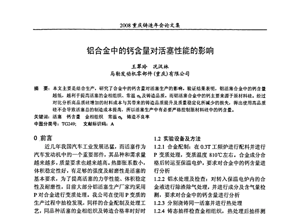 铝合金中的钙含量对活塞性能的影响 - 2008重庆市铸造年会、CMPI2008港台沪粤苏浙渝暨中西部压铸合作高峰论坛