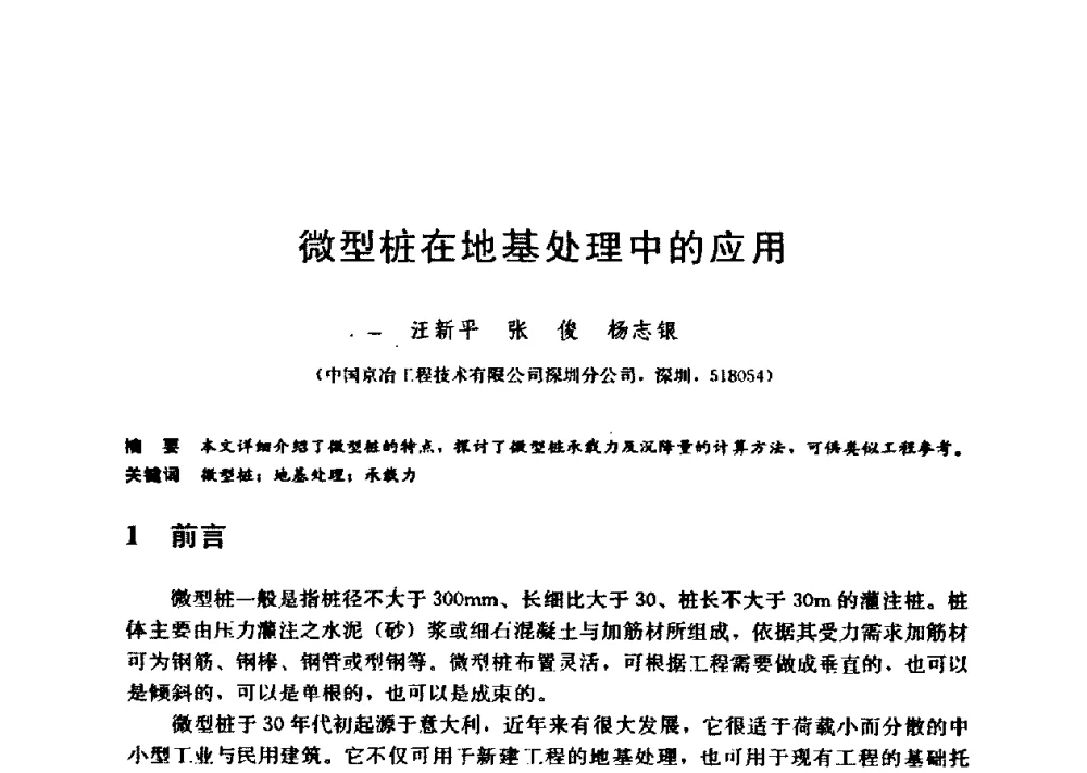 微型桩在地基处理中的应用 - 第九届全国桩基工程学术会议