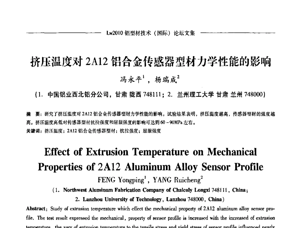 挤压温度对2A12铝合金传感器型材力学性能的影响 - Lw2010第四届铝型材技术(国际)论坛