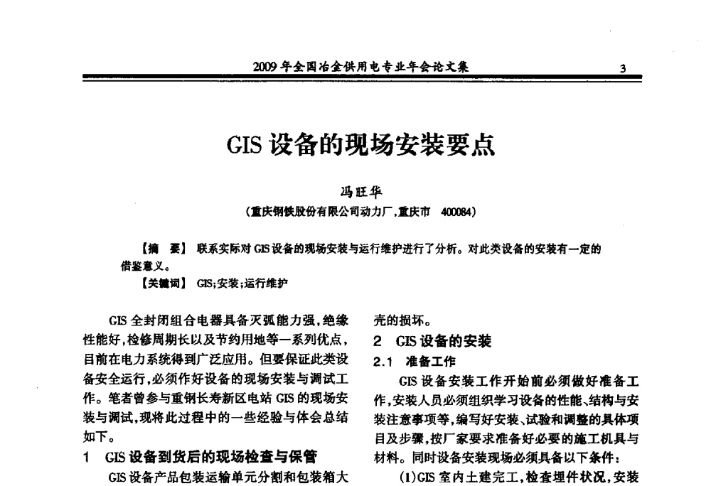GIS设备的现场安装要点 - 2009年全国冶金供用电专业年会