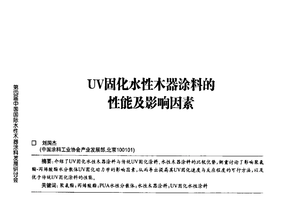 UV固化水性木器涂料的性能及影响因素 - 第四届中国国际水性木器涂料发展研讨会
