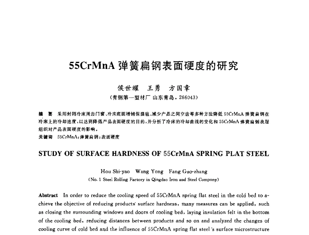 55CrMnA弹簧扁钢表面硬度的研究 - 2010年全国轧钢生产技术会议