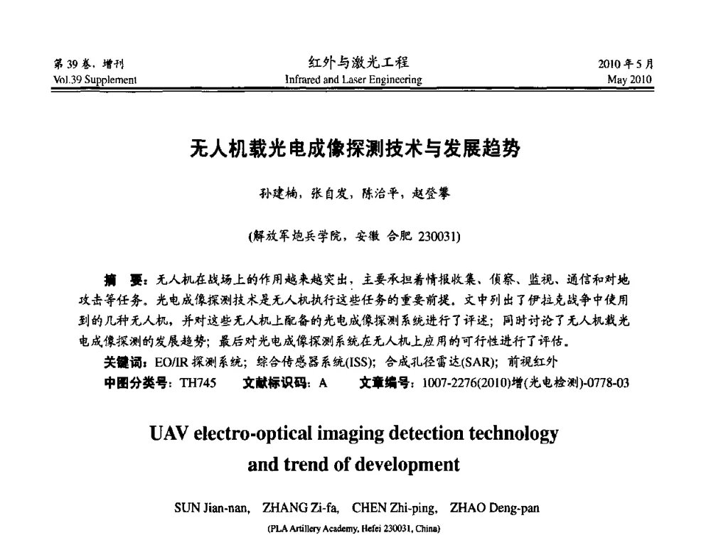 无人机载光电成像探测技术与发展趋势 - 第九届全国光电技术学术交流会