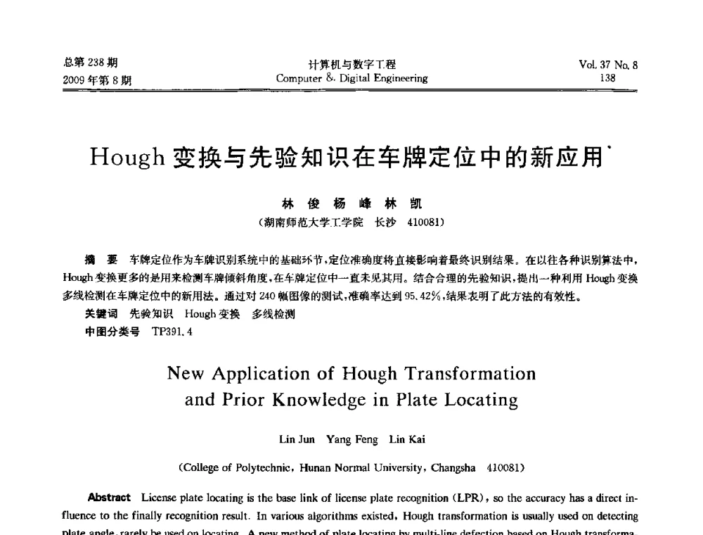 Hough变换与先验知识在车牌定位中的新应用 - 2009年全国理论计算机科学学术年会