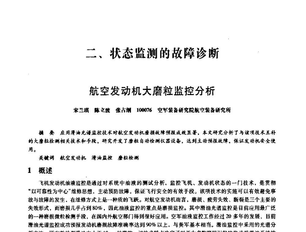航空发动机大磨粒监控分析 - 第八届全国设备与维修工程学术会议暨第十三届全国设备监测与诊断学术会议