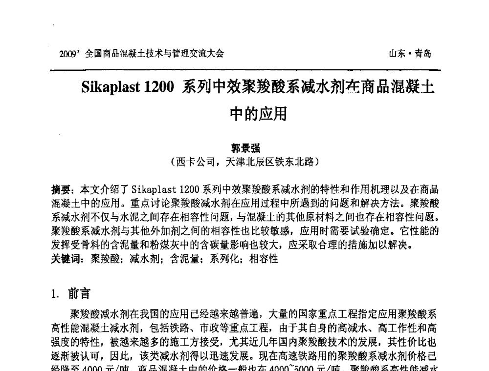 Sikaplast 1200系列中效聚羧酸系减水剂在商品混凝土中的应用 - 2009中国商品混凝土可持续发展论坛暨第六届全国商品混凝土技术与管理交流大会