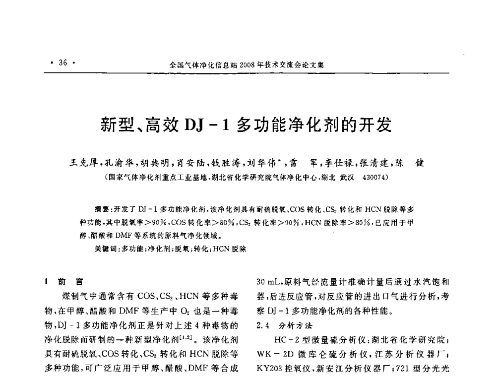 新型、高效DJ-1多功能净化剂的开发 - 2008年全国气体净化技术交流会