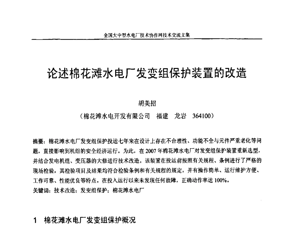 论述棉花滩水电厂发变组保护装置的改造 - 全国大中型水电厂技术协作网技术交流会