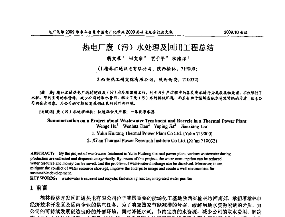 热电厂废(污)水处理及回用工程总结 - 电厂化学2009学术年会暨中国电厂化学网高峰论坛