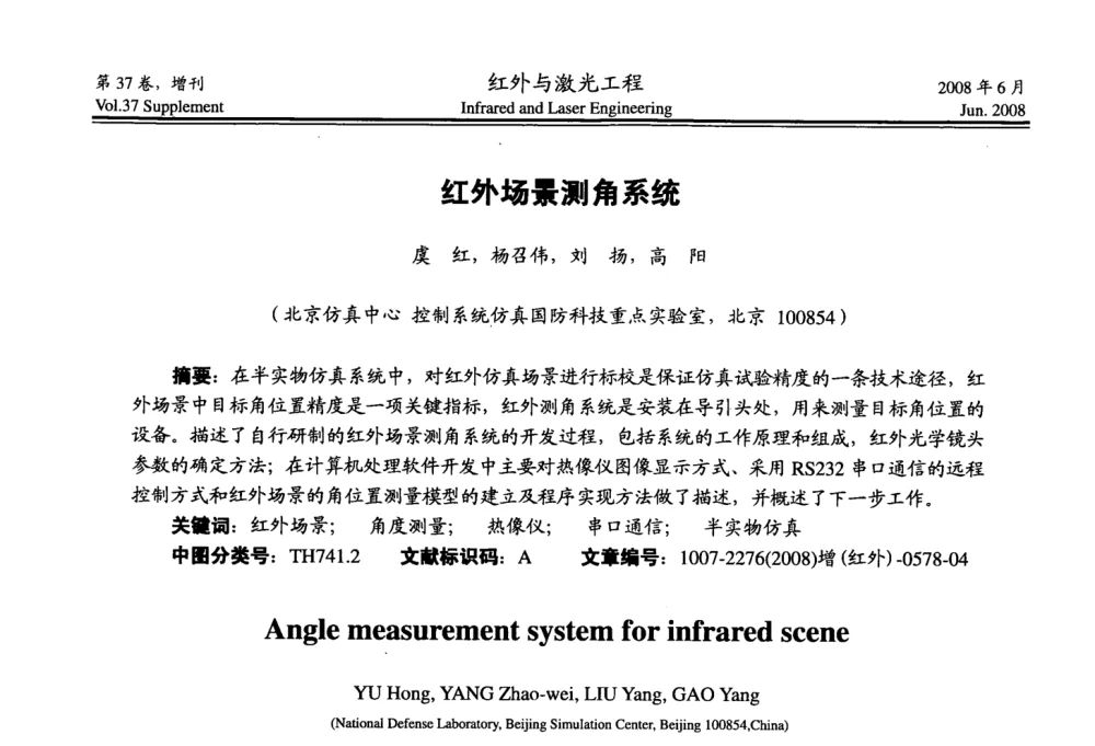 红外场景测角系统 - 第二届红外成像系统仿真、测试与评价技术研讨会