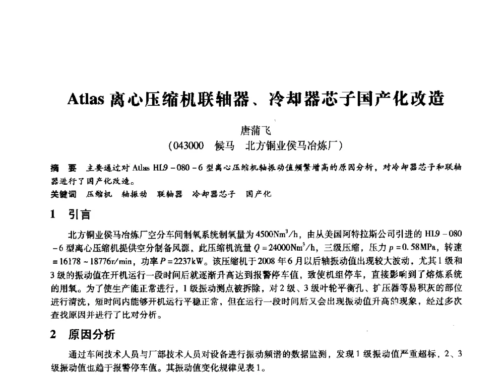 Atlas离心压缩机联轴器、冷却器芯子国产化改造 - 第十四届全国设备监测与诊断学术会议