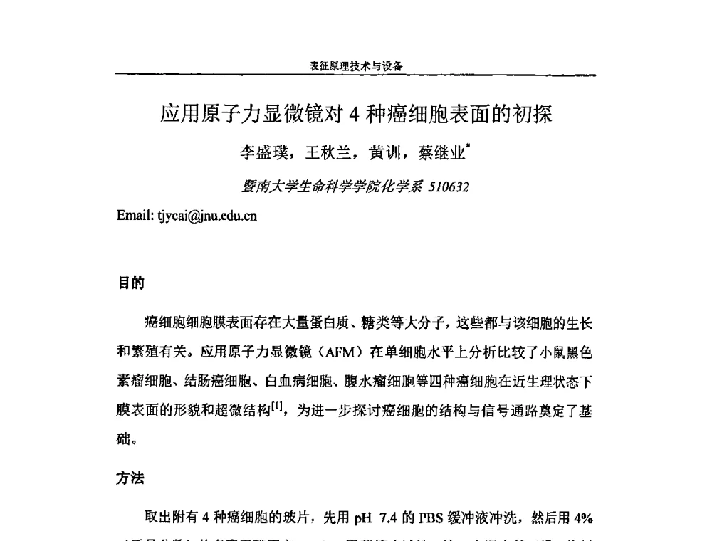 应用原子力显微镜对4种癌细胞表面的初探 - 第二届全国纳米材料与结构、检测与表征研讨会