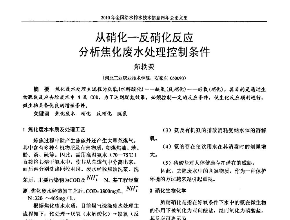 从硝化—反硝化反应分析焦化废水处理控制条件 - 2010年全国给水排水技术信息网年会暨技术交流会