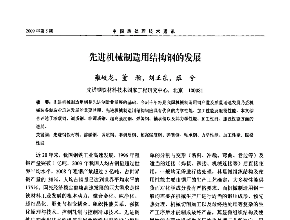 先进机械制造用结构钢的发展 - 第六届中国热处理活动周