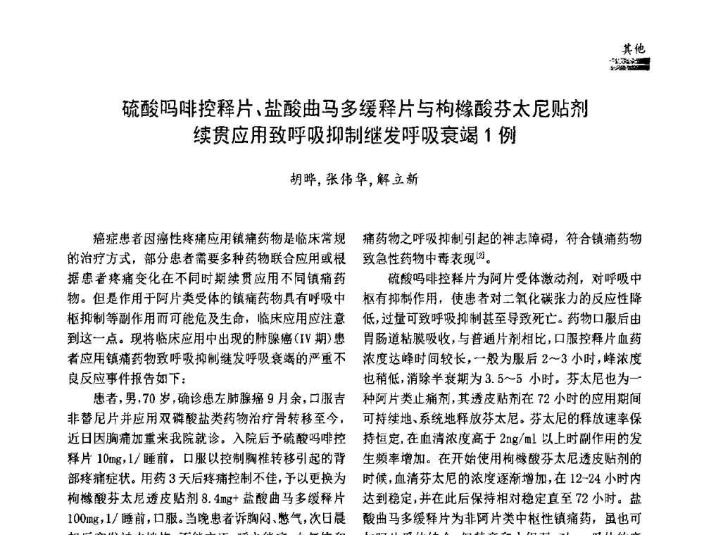 硫酸吗啡控释片、盐酸曲马多缓释片与枸橼酸芬太尼贴剂续贯应用致呼吸抑制继发呼吸衰竭1例 - 中国药学会药物临床评价研究专业委员会成立大会暨第一届全国药物临床评价研究学术大会