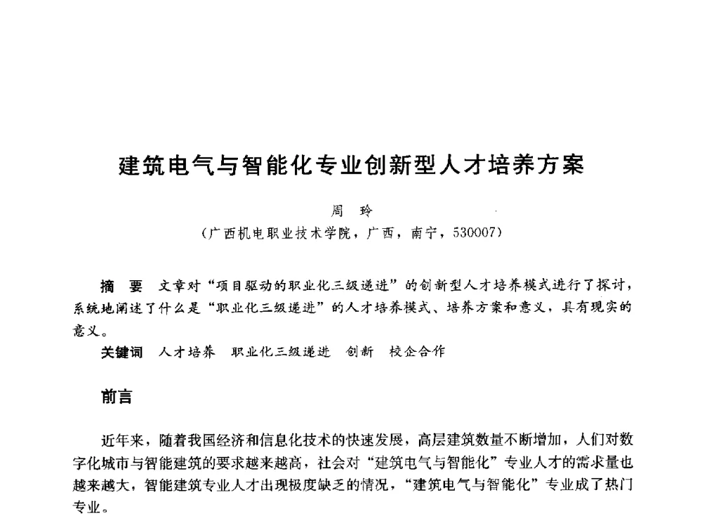 建筑电气与智能化专业创新型人才培养方案 - 第六届全国高等学校智能建筑教学与学术研讨会