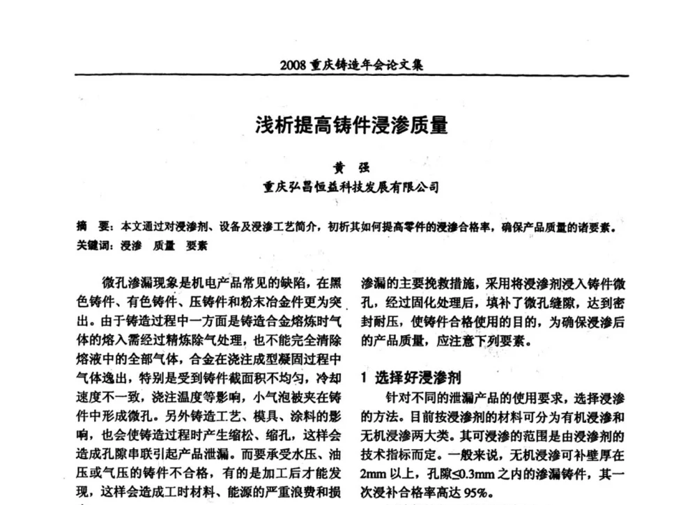 浅析提高铸件浸渗质量 - 2008重庆市铸造年会、CMPI2008港台沪粤苏浙渝暨中西部压铸合作高峰论坛