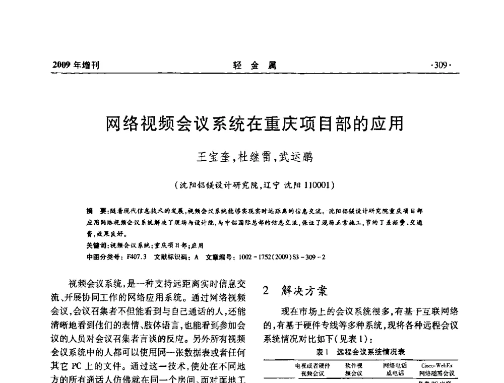 网络视频会议系统在重庆项目部的应用 - 全国第14次氧化铝第15次电解铝和第11次铝用碳素技术信息交流会