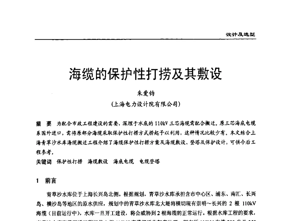海缆的保护性打捞及其敷设 - 全国第八次电力电缆运行经验交流会