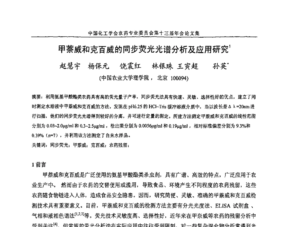 甲萘威和克百威的同步荧光光谱分析及应用研究 - 中国化工学会农药专业委员会第十三届年会