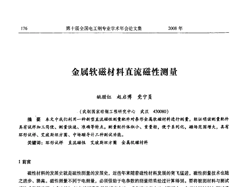 金属软磁材料直流磁性测量 - 第十届全国电工钢专业学术年会