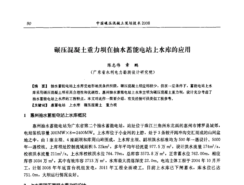 碾压混凝土重力坝在抽水蓄能电站上水库的应用 - 2008年全国碾压混凝土筑坝技术交流会