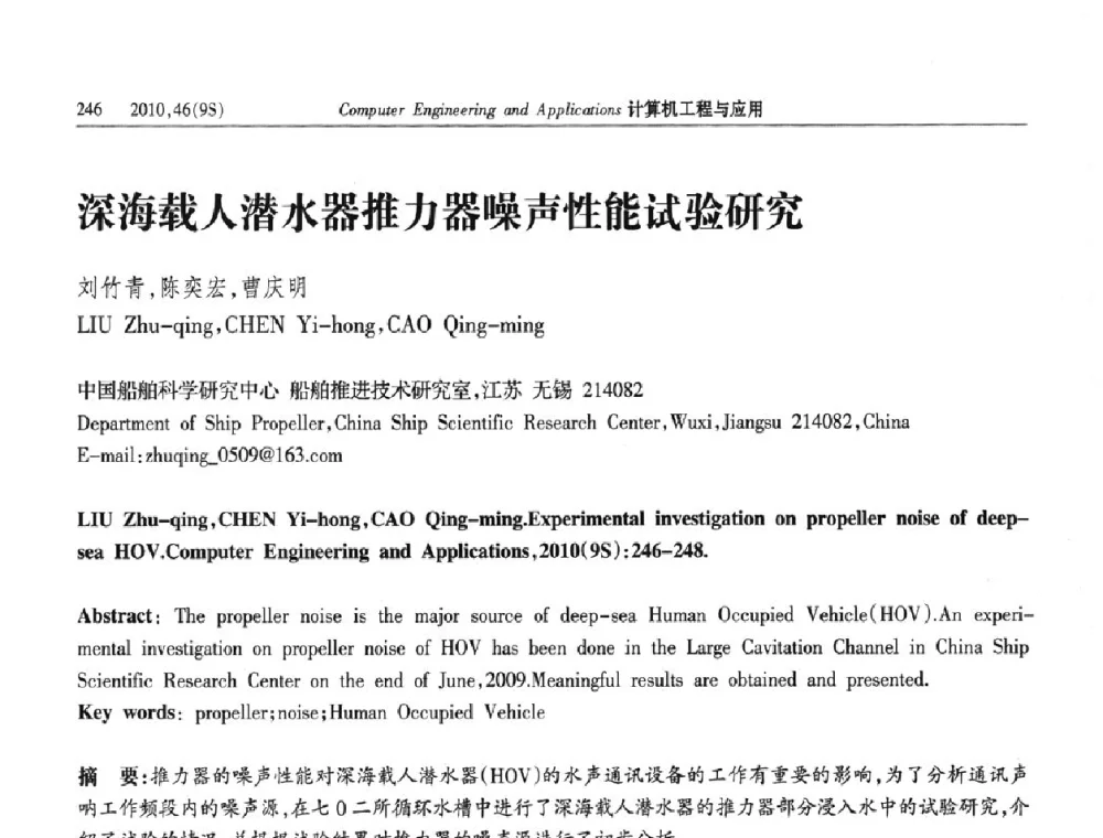 深海载人潜水器推力器噪声性能试验研究 - 第四届全国信号和智能信息处理与应用学术会议
