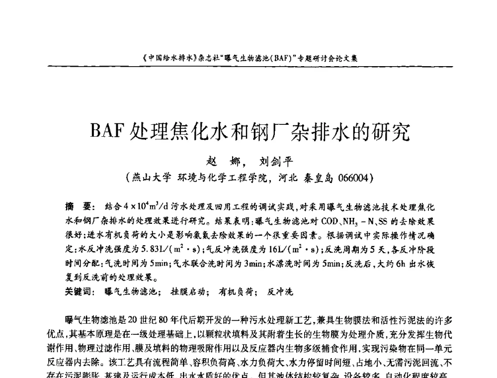 BAF处理焦化水和钢厂杂排水的研究 - 《中国给水排水》杂志“曝气生物滤池(BAF)专题研讨会
