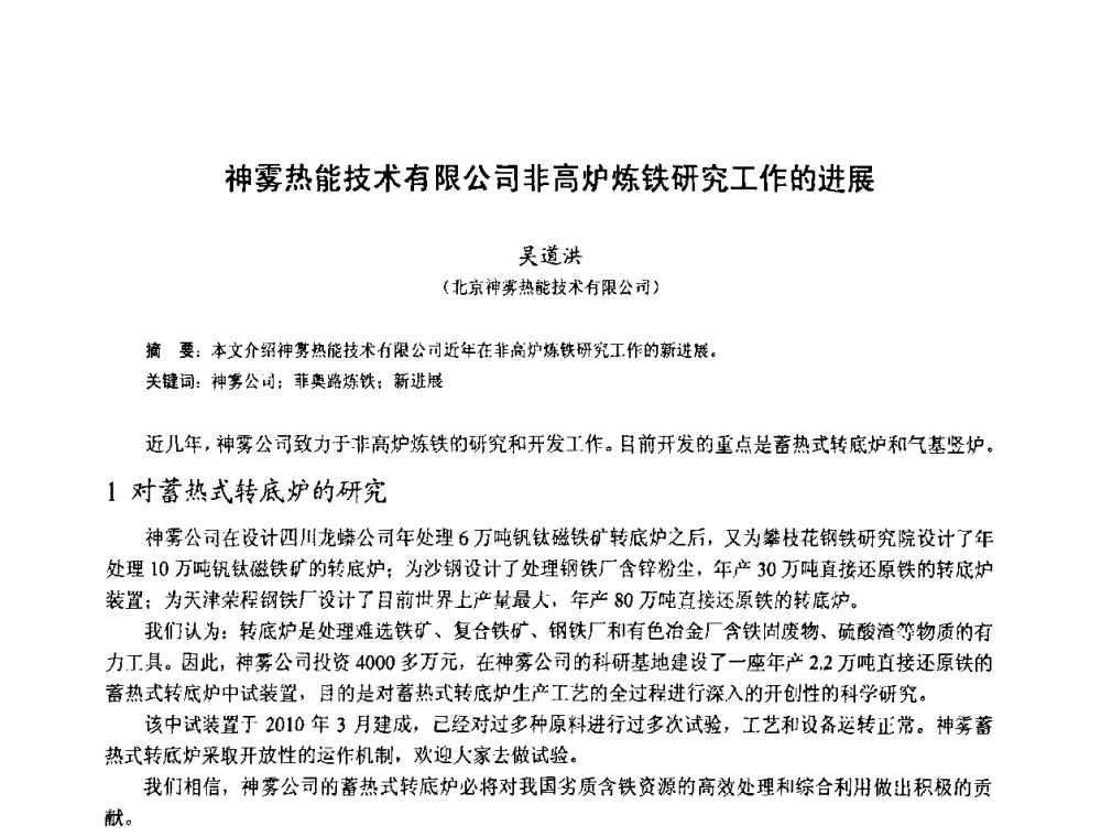 神雾热能技术有限公司非高炉炼铁研究工作的进展 - 中国金属学会2010年非高炉炼铁学术年会暨钒钛磁铁矿综合利用技术研讨会