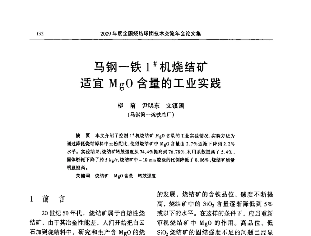 马钢一铁1#机烧结矿适宜MgO含量的工业实践 - 2009年度全国烧结球团技术交流年会