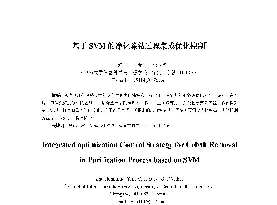 基于SVM的净化除钴过程集成优化控制 - 中国人工智能学会第十三届学术年会