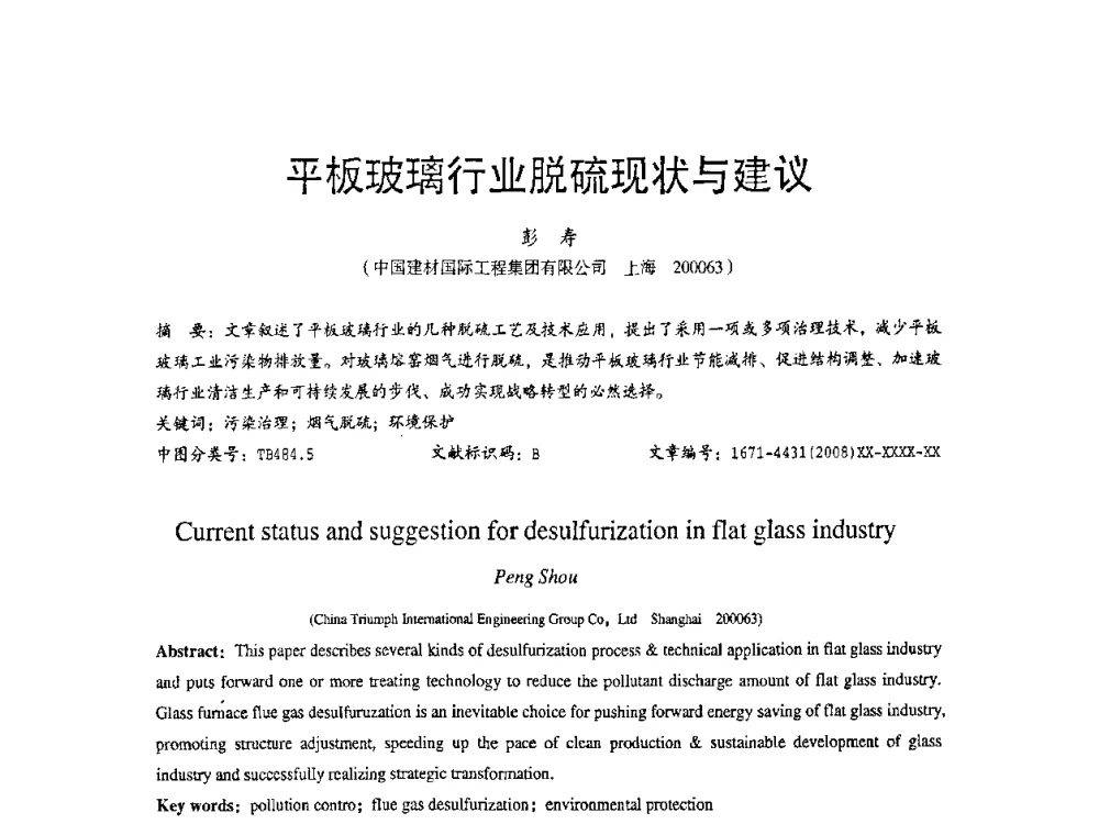 平板玻璃行业脱硫现状与建议 - 2010全国玻璃技术交流研讨会