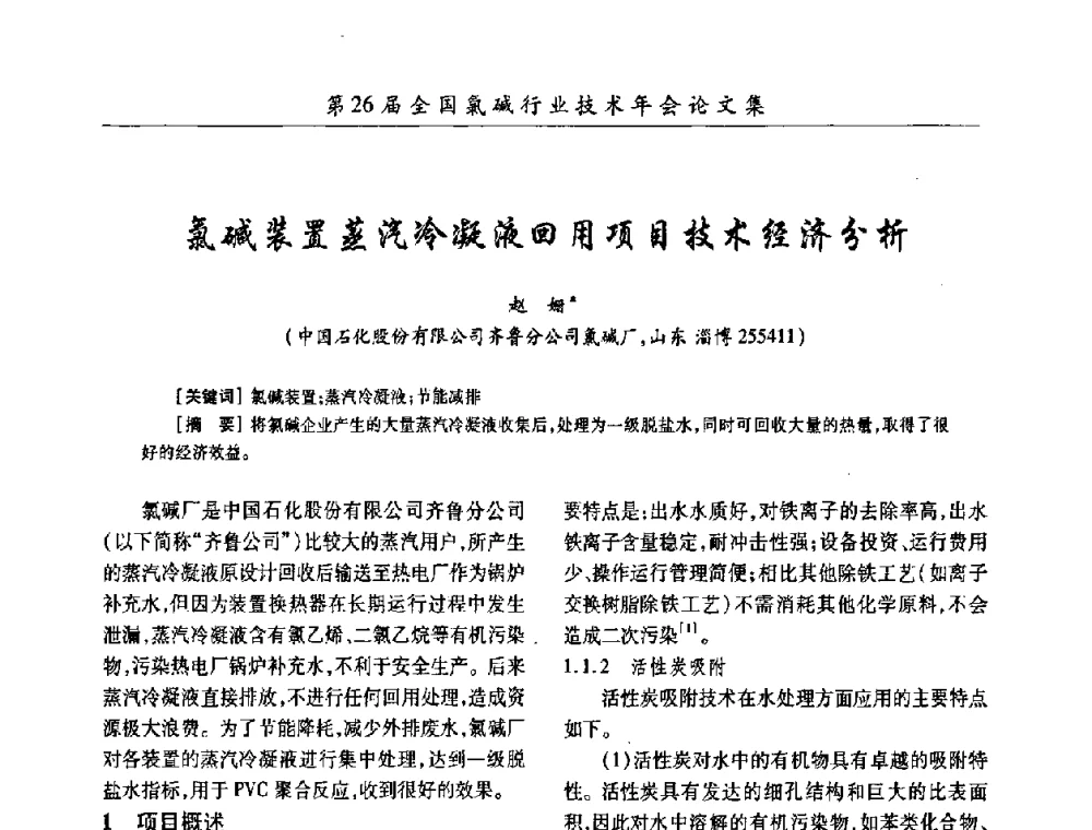氯碱装置蒸汽冷凝液回用项目技术经济分析 - 第26届全国氯碱行业技术年会暨第9届“佑利”杯论文交流会