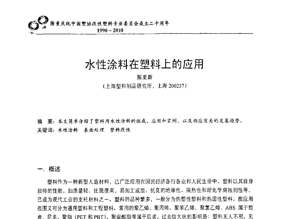水性涂料在塑料上的应用 - 中国塑协改性塑料专委会2010年年会暨第24届塑料改性技术及应用学术交流会