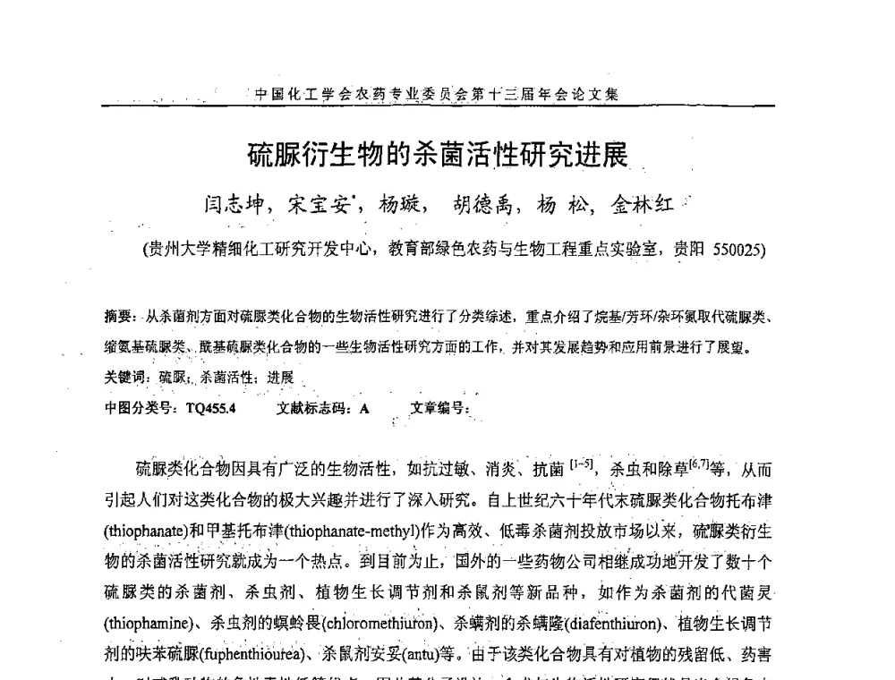 硫脲衍生物的杀菌活性研究进展 - 中国化工学会农药专业委员会第十三届年会