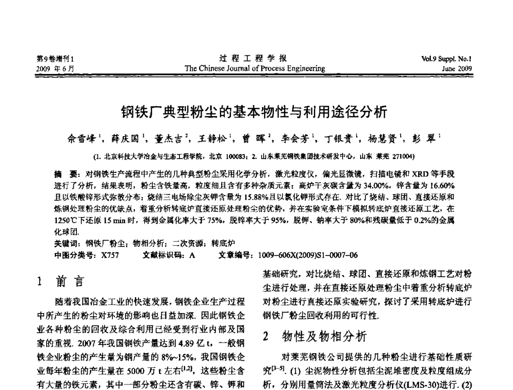 钢铁厂典型粉尘的基本物性与利用途径分析 - 2008年全国冶金反应工程学术交流会