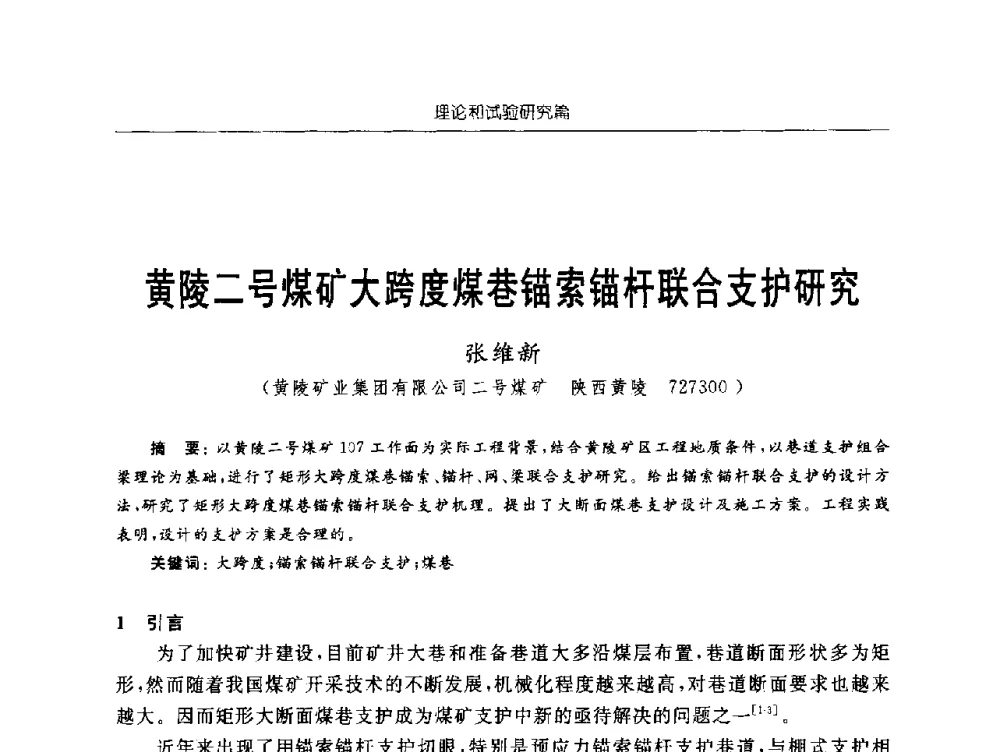 黄陵二号煤矿大跨度煤巷锚索锚杆联合支护研究 - 2009年西部矿山建设发展战略学术研讨会