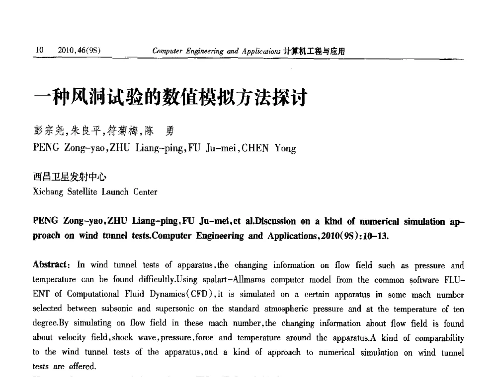 一种风洞试验的数值模拟方法探讨 - 第四届全国信号和智能信息处理与应用学术会议