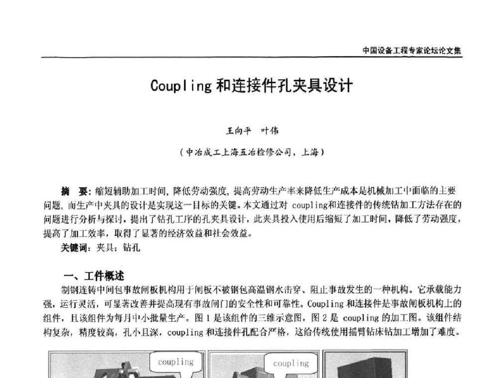 Coupling和连接件孔夹具设计 - 2009第三届中国设备工程专家论坛