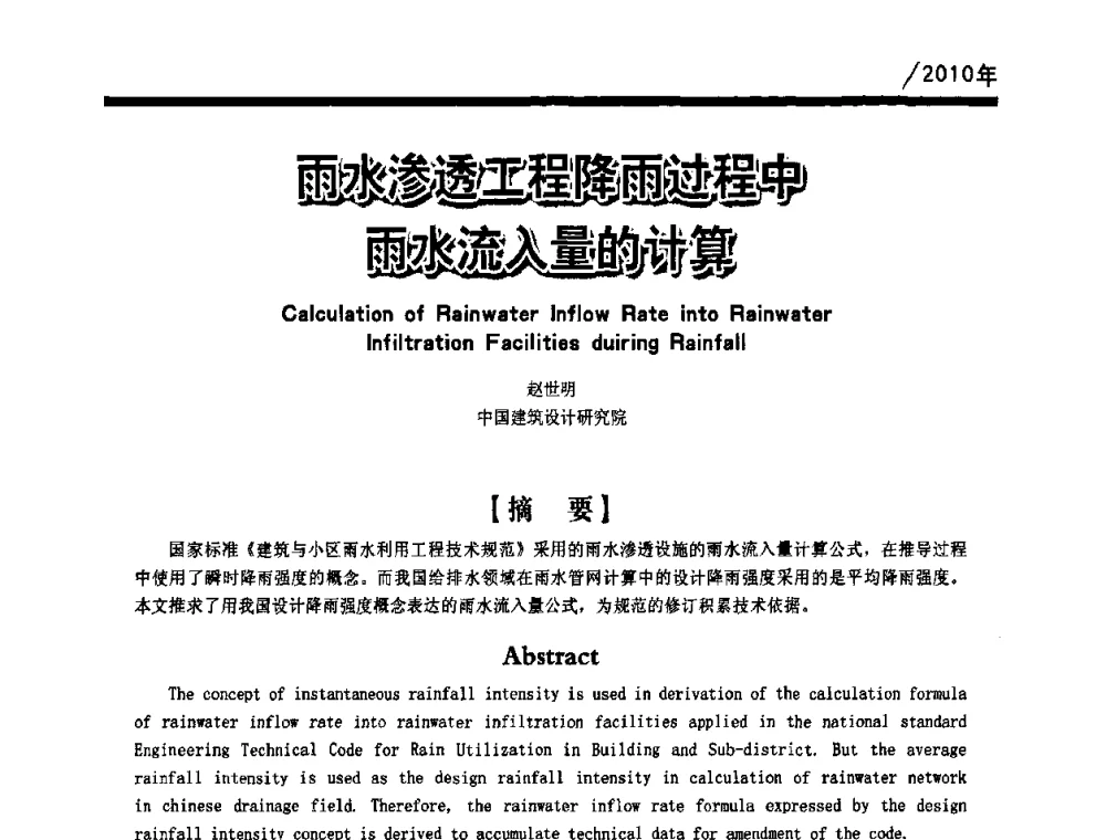 雨水渗透工程降雨过程中雨水流入量的计算 - 第一届中国建筑学会建筑给水排水研究分会第二次会员大会暨学术交流会